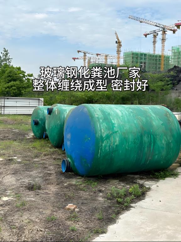 阎良玻璃钢化粪池