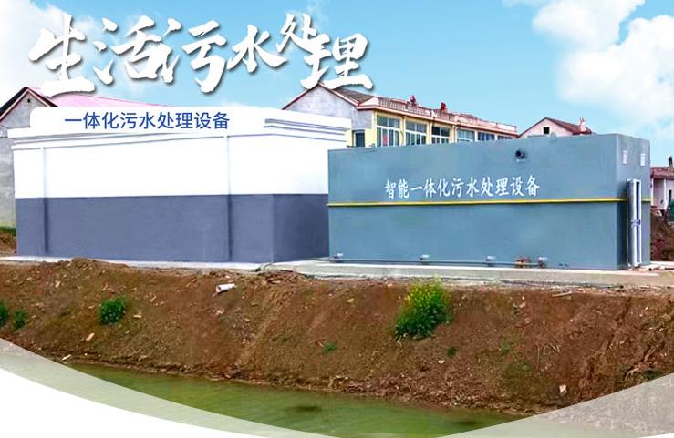 阎良一体化生活污水处理设备